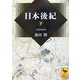 日本後紀〈下〉(講談社学術文庫) [文庫]