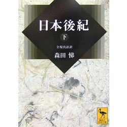 日本後紀〈下〉(講談社学術文庫) [文庫]