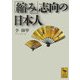 「縮み」志向の日本人(講談社学術文庫) [文庫]