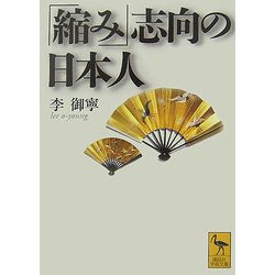 「縮み」志向の日本人(講談社学術文庫) [文庫]
