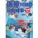 医療問題の最新時事 改訂版 [全集叢書]