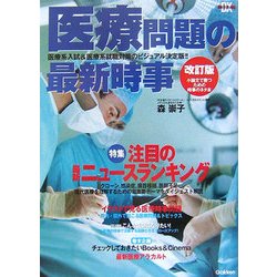 医療問題の最新時事 改訂版 [全集叢書]