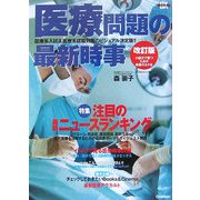 医療問題の最新時事 改訂版 [全集叢書]