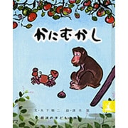 かにむかし－にほんむかしばなし(岩波の子どもの本) [絵本]