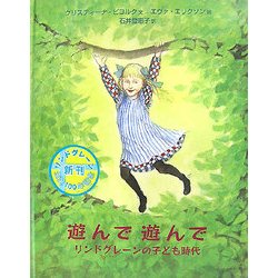 遊んで遊んでリンドグレーンの子ども時代 [単行本]