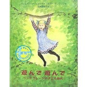 遊んで遊んでリンドグレーンの子ども時代 [単行本]