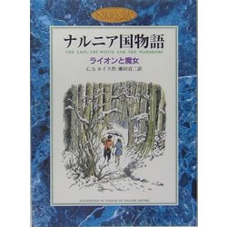 カラー版ナルニア国物語 ライオンと魔女 [全集叢書]