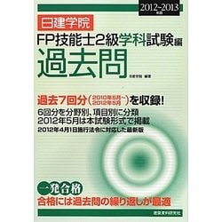 日建学院FP技能士2級学科試験編過去問〈2012-2013年版〉 [単行本]