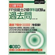 日建学院FP技能士2級学科試験編過去問〈2012-2013年版〉 [単行本]