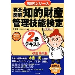 完全図解 知的財産管理技能検定2級テキスト 改訂第3版 (知財シリーズ) [単行本]