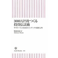 3000万円をつくる投資信託術―サラリーマンのためのインデックス投資入門(朝日新書) [新書]