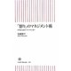 「怒り」のマネジメント術―できる人ほどイライラしない(朝日新書) [新書]