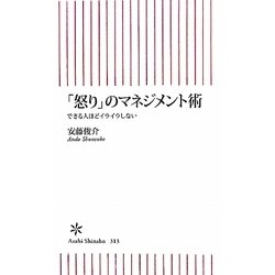 「怒り」のマネジメント術―できる人ほどイライラしない(朝日新書) [新書]