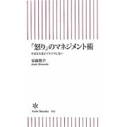 「怒り」のマネジメント術―できる人ほどイライラしない(朝日新書) [新書]