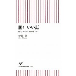 腸!いい話―病気にならない腸の鍛え方(朝日新書) [新書]
