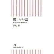 腸!いい話―病気にならない腸の鍛え方(朝日新書) [新書]