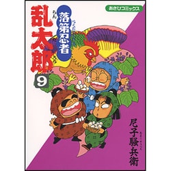 落第忍者乱太郎 9（あさひコミックス） [コミック]
