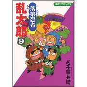 落第忍者乱太郎 9（あさひコミックス） [コミック]