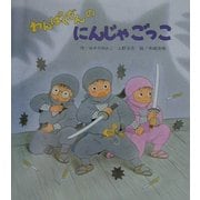 わんぱくだんのにんじゃごっこ [絵本]
