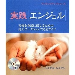 実践エンジェル―天使を身近に感じるための誌上ワークショップ完全ガイド(ワンランクアップシリーズ) [単行本]