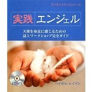 実践エンジェル―天使を身近に感じるための誌上ワークショップ完全ガイド(ワンランクアップシリーズ) [単行本]
