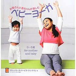 お母さんと赤ちゃんが楽しむベビーヨーガ [単行本]