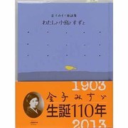 わたしと小鳥とすずと－金子みすゞ童謡集 [単行本]