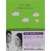 このみちをゆこうよ―金子みすゞ童謡集 [単行本]