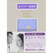 金子みすゞ童謡詩集シリーズ 全3冊 [単行本]