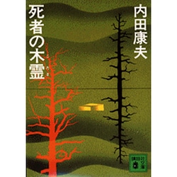 ヨドバシ Com 死者の木霊 講談社文庫 う 5 1 文庫 通販 全品無料配達