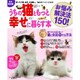 うちの猫ともっと幸せに暮らす本 永久保存版－お悩み解決法150!（Gakken Mook） [ムックその他]