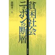 貧困社会ニッポンの断層 [単行本]