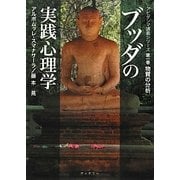 ブッダの実践心理学―アビダンマ講義シリーズ〈第1巻〉物質の分析(サンガ文庫) [文庫]