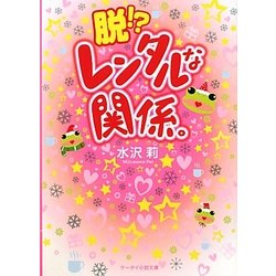 脱!?レンタルな関係。(ケータイ小説文庫) [文庫]