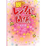 脱!?レンタルな関係。(ケータイ小説文庫) [文庫]