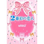2番目の恋人(ケータイ小説文庫―野いちご) [文庫]