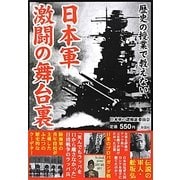 日本軍 激闘の舞台裏―歴史の授業で教えない [単行本]