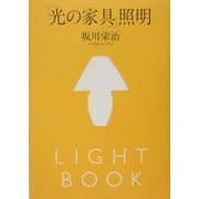 「光の家具」照明 [単行本]