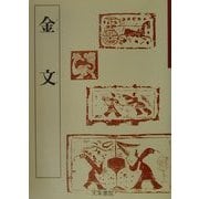 金文(中国古代の書〈2〉) [単行本]
