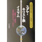 「米国同時多発テロ」の真相がわかるユダヤ・キリスト教vsイスラム―監獄の一神教が世界犯罪を行なってきた! [単行本]