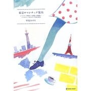 東京ロマンチック案内―レストラン・喫茶店・美術館・博物館…ノスタルジック&モダンな東京案内(MARBLE BOOKS) [単行本]