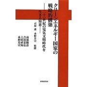 クリーンエネルギー国家の戦略的構築―二十一世紀の電気文明時代を生きる知恵 [単行本]