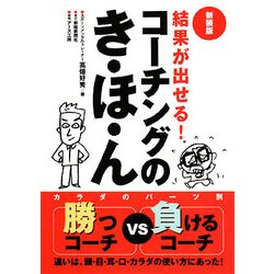 結果が出せる!コーチングのき・ほ・ん 新装版 [単行本]