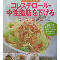 ヨドバシ Com コレステロール 中性脂肪を下げるらくらくレシピ 美味しさいっぱいの食事療法 単行本 通販 全品無料配達