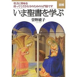 図解 いま聖書を学ぶ―聖書に興味を持ってくださる方のための入門篇です [単行本]