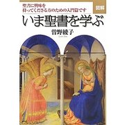 図解 いま聖書を学ぶ―聖書に興味を持ってくださる方のための入門篇です [単行本]