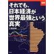 図解 それでも、日本経済が世界最強という真実 [単行本]