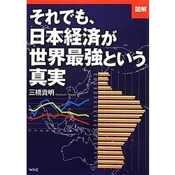 ヨドバシ Com 図解 それでも 日本経済が世界最強という真実 単行本 通販 全品無料配達