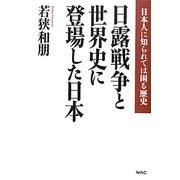 日露戦争と世界史に登場した日本―日本人に知られては困る歴史 [単行本]