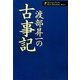 渡部昇一の古事記(渡部昇一著作集・歴史〈3〉) [単行本]